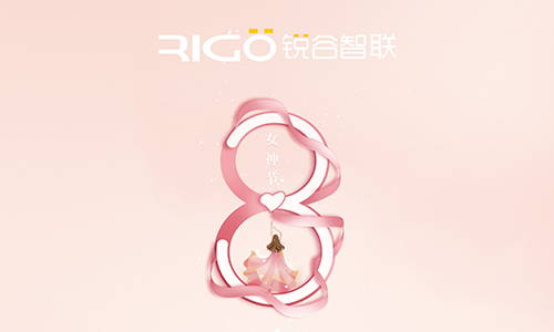 銳谷智聯(lián)祝所有女職工女神節(jié)快樂(lè)！