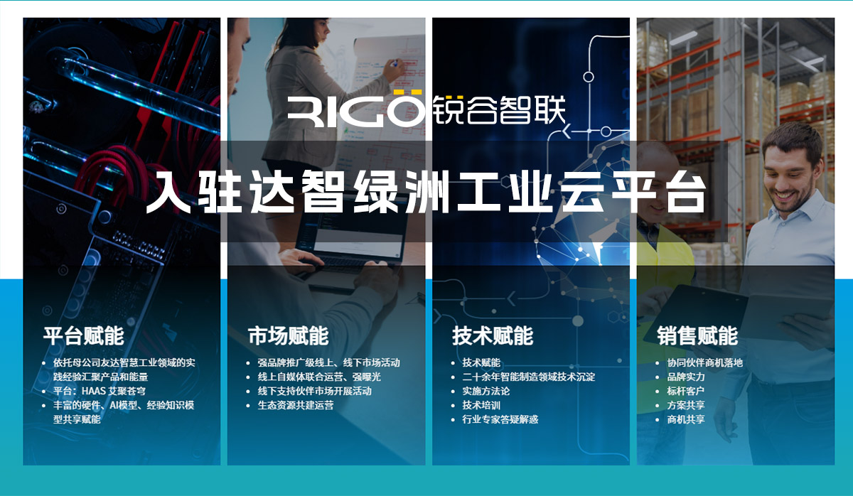 銳谷智聯入駐達智綠洲 IHaas平臺