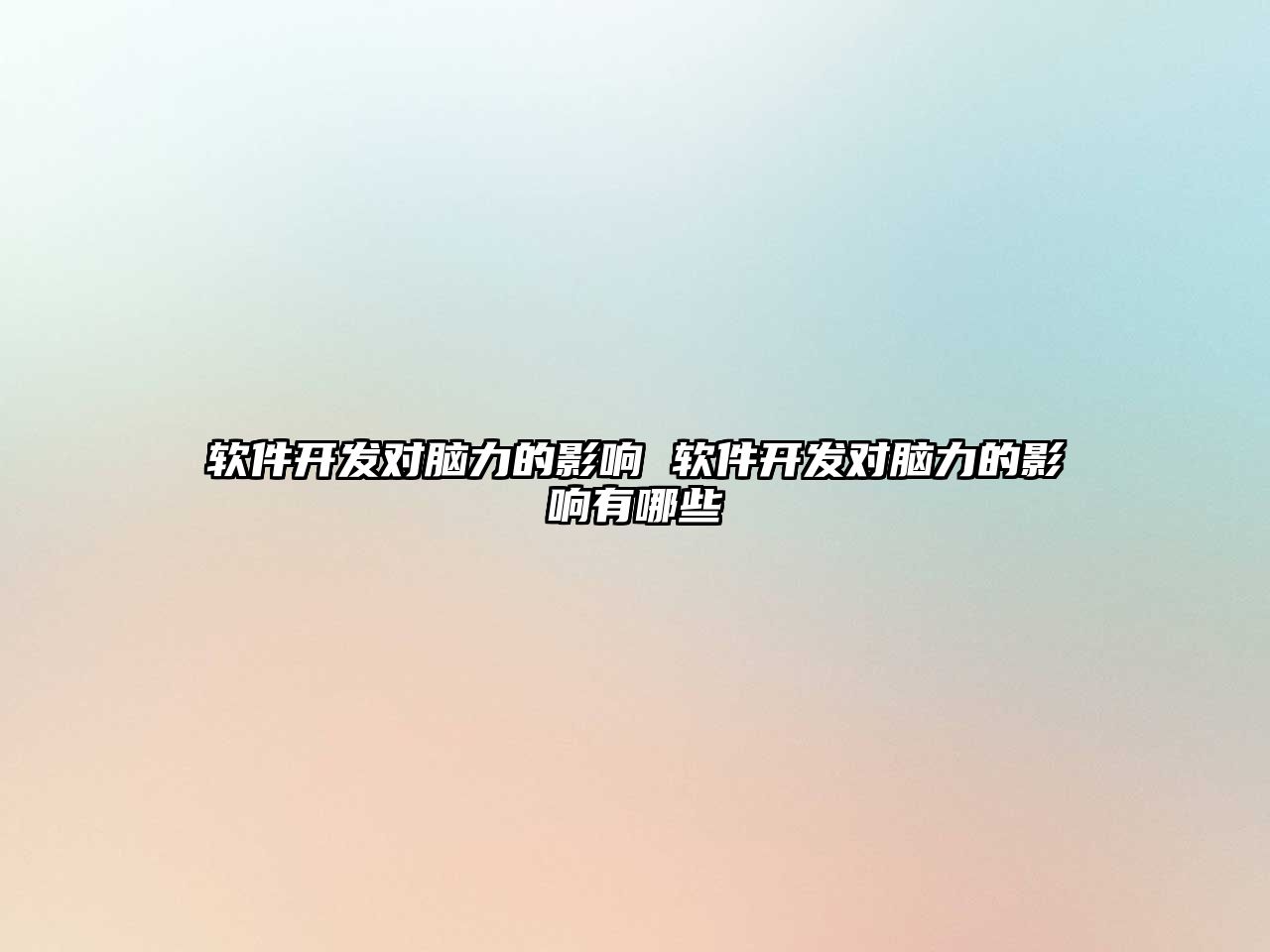 軟件開發對腦力的影響 軟件開發對腦力的影響有哪些