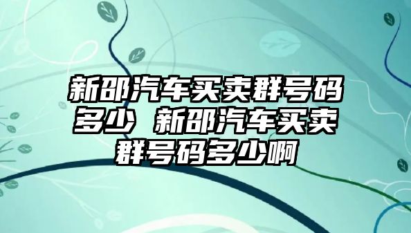 新邵汽車買賣群號碼多少 新邵汽車買賣群號碼多少啊