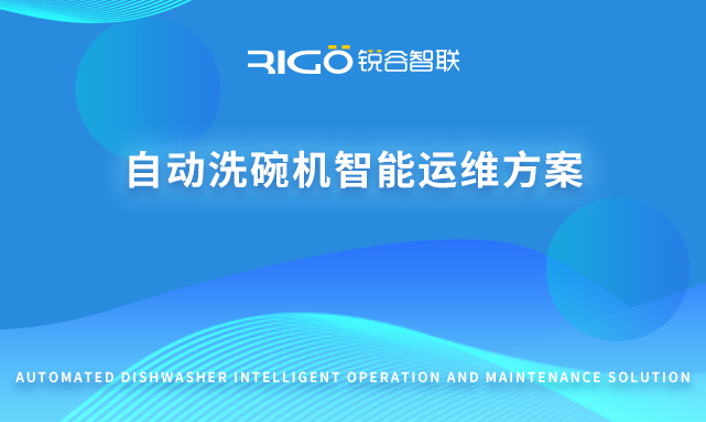 自動洗碗機智能運維方案