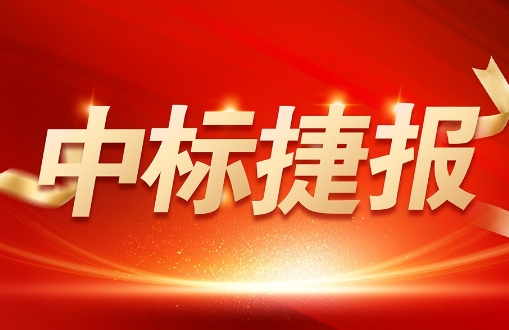 喜報 | 銳谷智聯(lián)中標(biāo)中國地震科學(xué)實驗場云南項目設(shè)備采購項目