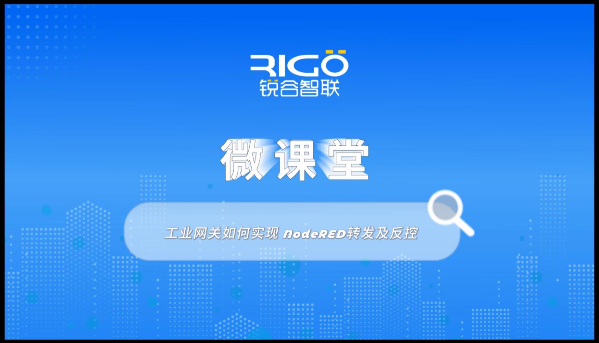 【數據采集】工業網關如何實現 NodeRED轉發及反控
