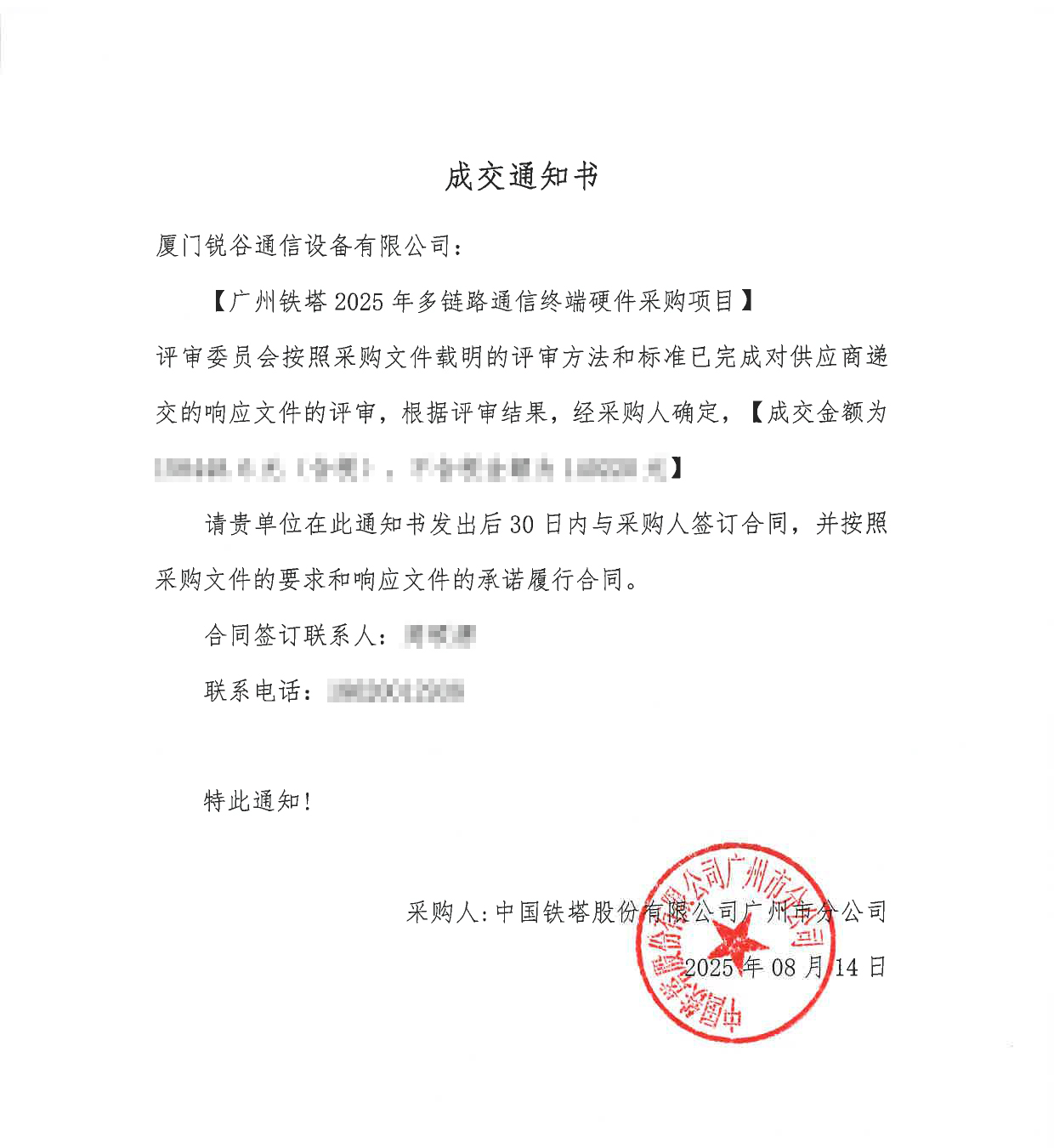 【廣州鐵塔2025年多鏈路通信終端硬件采購(gòu)項(xiàng)目】成交通知書2